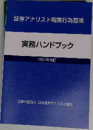 証券アナリスト職業行為基準　実務ハンドブック　2021年改訂
