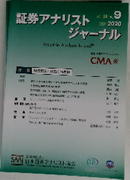 証券アナリストジャーナル VOL.58 NO.9