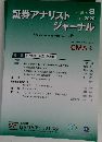証券アナリストジャーナル VOL.58 NO.9