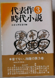 代表作3時代小説