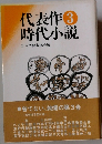 代表作3時代小説