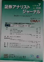 証券アナリストジャーナル　2020年7月　VOL.58 No. 7