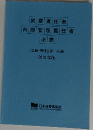 業責任者  内部管理責任者  必携　2019年版