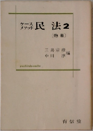 民法2