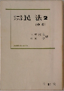 民法2