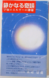 静かなる奇蹟  宇宙エネルギーの神秘