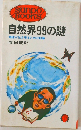 自然界99の謎  地球が生き残るための知識　