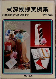 式辞挨拶実例集　冠婚葬祭から諸会合まで