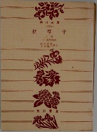 枕草子　上