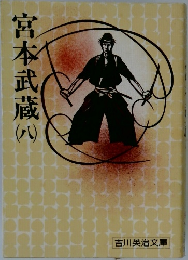 宮本武蔵 (八）
