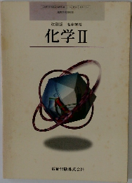 改訂版高等学校　化学Ⅱ
