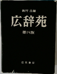 広辞苑 第四版