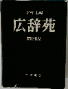 広辞苑 第四版