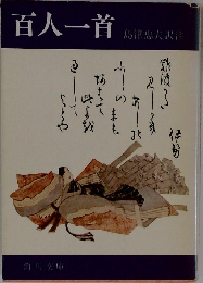 百人一首