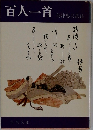 百人一首