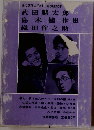 現代文学大44第50回配本