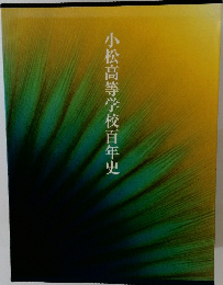小松高等学校百年史