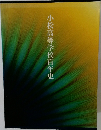 小松高等学校百年史