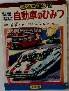 なぜなに学習図鑑 12　なぜなに自動車のひみつ