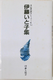 伊藤いと子集  自註現代俳句シリーズ 十期　32