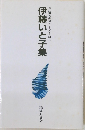 伊藤いと子集  自註現代俳句シリーズ 十期　32