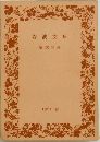 岩波文庫　1961 春