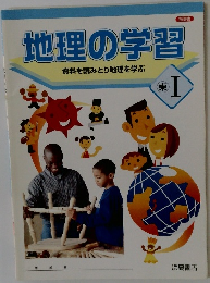 地理の学習  資料を読みとり地理を学ぶ　東　1