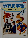 地理の学習  資料を読みとり地理を学ぶ　東　1