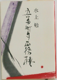 五番町夕霧楼　