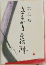 五番町夕霧楼　