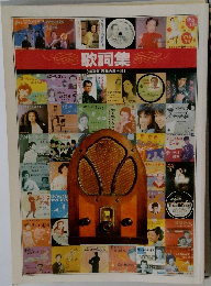 歌詞集 【精選盤 昭和の流行歌】