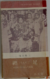 纓足