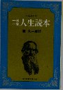 人生読本