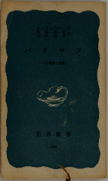 パヴロフ　その生涯と乗