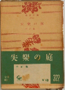 失樂の庭