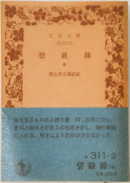 碧巖録  中