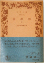 碧巖録  中