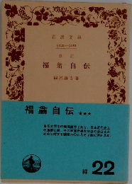 改訂  福翁自伝