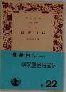 改訂  福翁自伝