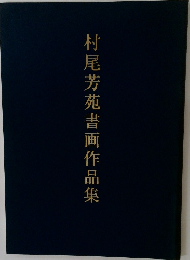 村尾芳苑書画作品集