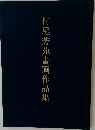 村尾芳苑書画作品集