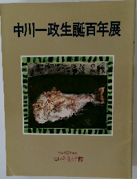 中川一政生誕百年展