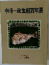 中川一政生誕百年展