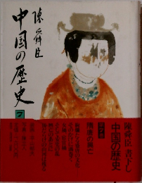 中国の歴史　7