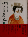 中国の歴史　7