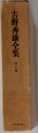 吉野秀雄全集　第六巻