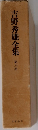 吉野秀雄全集　第六巻