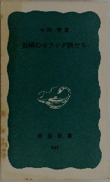 長崎のオランダ医たち