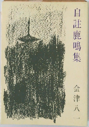 自註鹿鳴集
