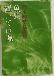 魚妖置いてけ堀　岡本綺堂巷談集